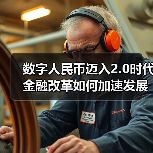 数字人民币迈入2.0时代 金融改革如何加速发展?(图4) 数字人民币迈入2.0时代 金融改革如何加速发展?(图4)