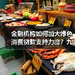 金融机构如何加大绿色消费贷款支持力度?九部门发文(图3) 金融机构如何加大绿色消费贷款支持力度?九部门发文(图3)