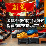 金融机构如何加大绿色消费贷款支持力度?九部门发文(图1) 金融机构如何加大绿色消费贷款支持力度?九部门发文(图1)