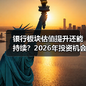 银行板块估值提升还能持续?2026年投资机会解读(图3) 银行板块估值提升还能持续?2026年投资机会解读(图3)