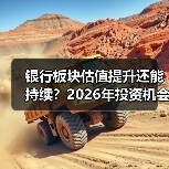 银行板块估值提升还能持续?2026年投资机会解读(图1) 银行板块估值提升还能持续?2026年投资机会解读(图1)