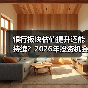 银行板块估值提升还能持续?2026年投资机会解读(图4) 银行板块估值提升还能持续?2026年投资机会解读(图4)