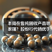 本周在售纯固收产品哪家强?股份行代销优于互联网银行(图4) 本周在售纯固收产品哪家强?股份行代销优于互联网银行(图4)