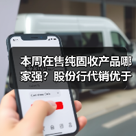 本周在售纯固收产品哪家强?股份行代销优于互联网银行(图3) 本周在售纯固收产品哪家强?股份行代销优于互联网银行(图3)
