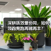 深耕质效量协同,如何领跑竞跑再瑞再丰?(图3) 深耕质效量协同,如何领跑竞跑再瑞再丰?(图3)