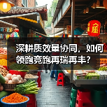 深耕质效量协同,如何领跑竞跑再瑞再丰?(图1) 深耕质效量协同,如何领跑竞跑再瑞再丰?(图1)