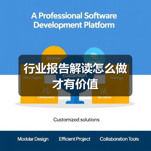 行业报告解读怎么做才有价值
