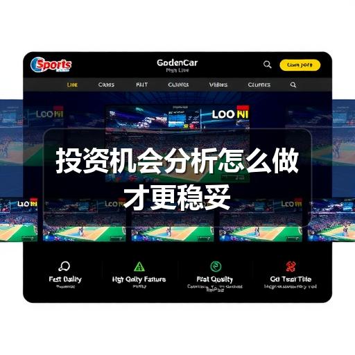 投资机会分析怎么做才更稳妥
