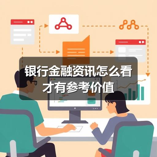银行金融资讯怎么看才有参考价值