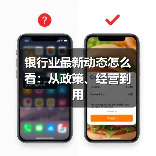 银行业最新动态怎么看:从政策、经营到用户服务的观察要点