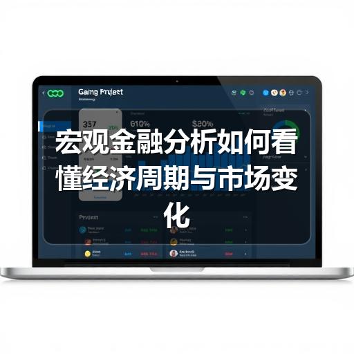宏观金融分析如何看懂经济周期与市场变化