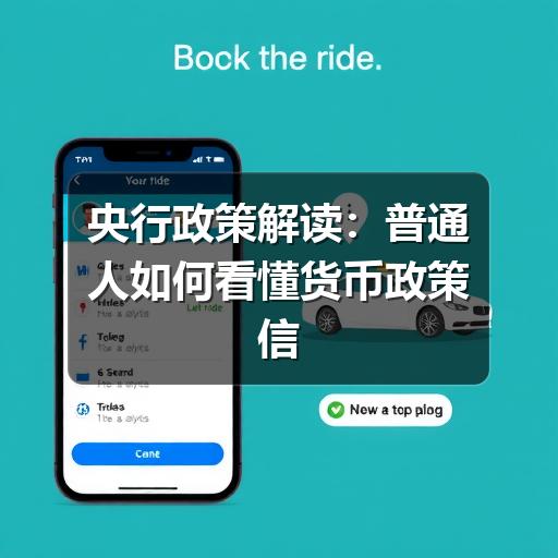 央行政策解读：普通人如何看懂货币政策信号