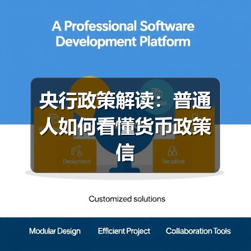 央行政策解读：普通人如何看懂货币政策信号