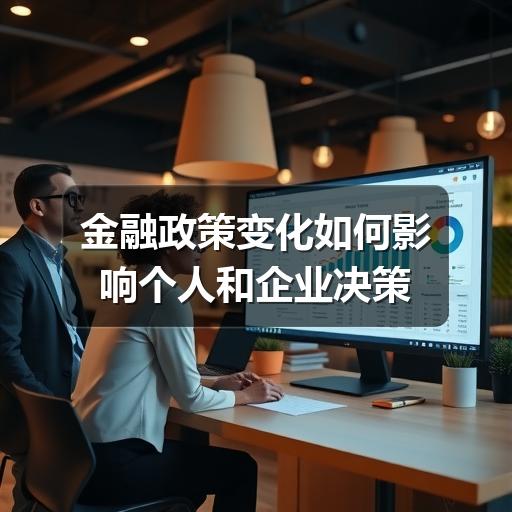 金融政策变化如何影响个人和企业决策