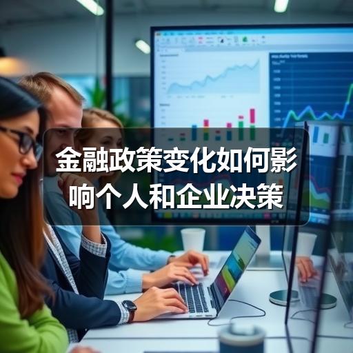 金融政策变化如何影响个人和企业决策