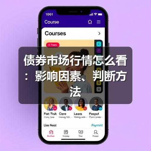 债券市场行情怎么看：影响因素、判断方法与常见误区
