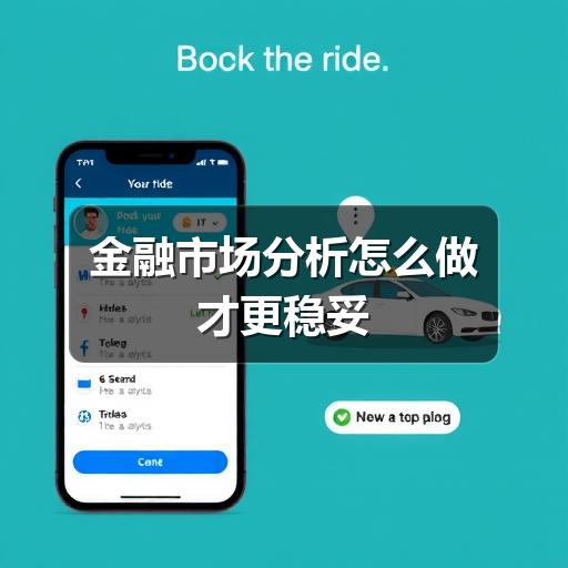 金融市场分析怎么做才更稳妥