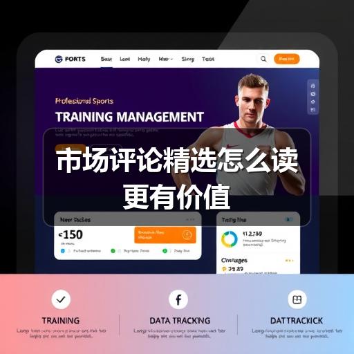 市场评论精选怎么读更有价值